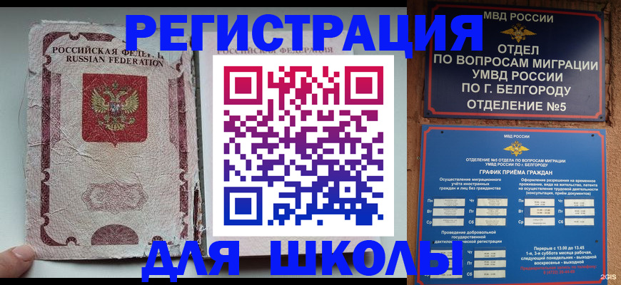 прописка штамп в Шебекино
